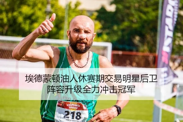 埃德蒙顿油人休赛期交易明星后卫 阵容升级全力冲击冠军