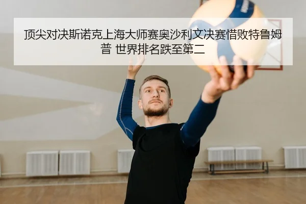 ding-jian-dui-jue-si-nuo-ke-shang-hai-da-shi-sai-ao-sha-li-wen-jue-sai-xi-bai-te-lu-mu-pu-shi-jie-pai-ming-die-zhi-di-er-2-779.jpg