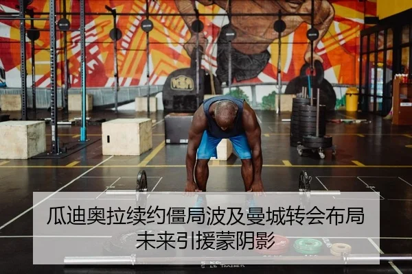 瓜迪奥拉续约僵局波及曼城转会布局 未来引援蒙阴影