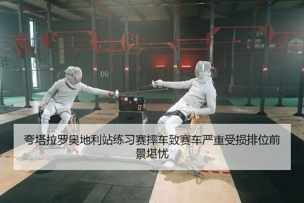 kua-ta-la-luo-ao-di-li-zhan-lian-xi-sai-shuai-che-zhi-sai-che-yan-zhong-shou-sun-pai-wei-qian-jing-kan-you-2-480.jpg