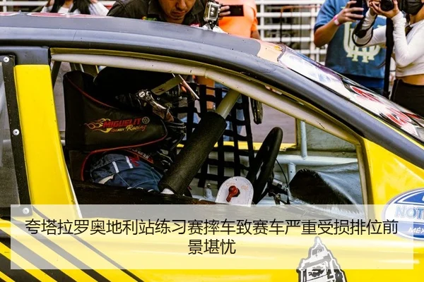 夸塔拉罗奥地利站练习赛摔车致赛车严重受损排位前景堪忧
