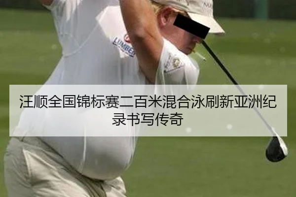wang-shun-quan-guo-jin-biao-sai-er-bai-mi-hun-he-yong-shua-xin-ya-zhou-ji-lu-shu-xie-chuan-qi-2-112.jpg