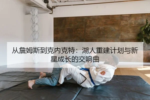 cong-zhan-mu-si-dao-ke-nei-ke-te-hu-ren-chong-jian-ji-hua-yu-xin-xing-cheng-zhang-de-jiao-xiang-qu-2-158.jpg